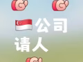 🇸🇬高薪！！公司诚招优秀会计一名