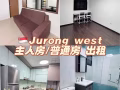 裕廊西普房出租/无屋主