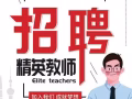 诚招精英老师