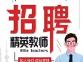 诚招精英老师