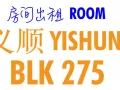 大牌275 义顺 房间出租
