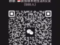 新加坡帅哥靓女交流群，欢迎进群