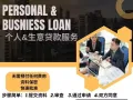 新加坡贷款服务 （简单手续，快速到账）#无需任何抵押金！！/ SG LOAN (EASY APPLICATION)