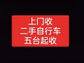常年回收二手自行车，10台起收，广告常年有效