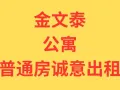 金文泰, 公寓普通房, 出租3个月, 价格 $1200