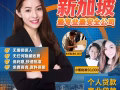 SG Personal Loan 快速的批准和出款 (立即申请PM!)