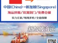 中国到新加坡｜船舶用品 & 机器设备海运/空运运输服务