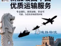 从新加坡到中国｜物流运输服务｜空运/海运全流程代办