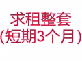 求租整套组屋或者公寓（短期3个月）
