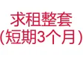 求租整套组屋或者公寓（短期3个月）