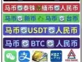 货币兑换 USDT🔄新币sgd🔄人民币🇨🇳🔄马币🇲🇾🔄泰铢🇹🇭/可面交/诚信交易/有收灰30到45点