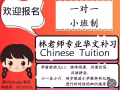 資深華文教師，專業華文補習（宏茂橋）