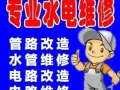 水电加急全岛｛24小时｝上门维修，疏通下水，灌浆堵漏，家具安装。刷漆，灯.热水器，电源.插头。水龙头.水阀.疏通下水道