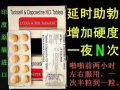 正品双效伟哥微sgy08829