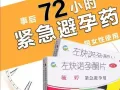 72小时紧急避孕药，安全有效