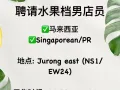 公司直招：新加坡水果档*男*店员