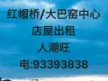 红帽桥/大巴窑中心店屋出租93393838