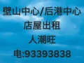 壁山中心/后港中心店屋出租93393838