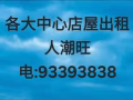 店铺位于各区中心出租 !或出售 人潮很多93393838