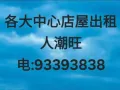 店铺位于各区中心出租 !或出售 人潮很多93393838