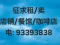 征求卖/租店铺/餐馆/咖啡店，现成买主和租户电:93393838