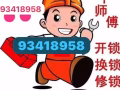 喊个师傅上门开锁换锁修锁