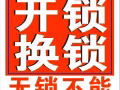 快速开锁，一键解锁，高效开锁换锁服务