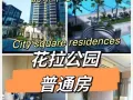 花拉公园 City Square Residence 高级公寓