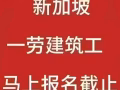 新加坡2026年8月份一劳进场报名中