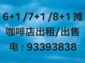 6+1摊/7+1摊/8+1摊咖啡店出租电: 93393838