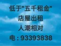 低于五千租金店屋出租电:93393838