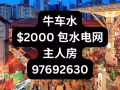 牛车水珍珠坊 主人房 无房东 包水电网