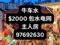 牛车水珍珠坊 主人房 无房东 包水电网