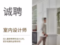 銷售室內設計師(中介勿擾）