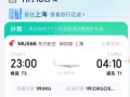 25年11月10，Mu566飞上海，多一个23kg行李额