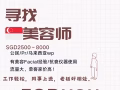 乌节路🇸🇬招聘美容师，高薪，可申请证件