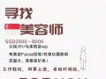 乌节路🇸🇬招聘美容师，高薪，可申请证件