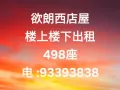 欲朗西店屋 楼上楼下出租 498座 电 :93393838