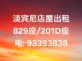 店屋位于淡宾尼829座和201D出租93393838