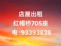 红帽桥中心店705座出租，其他中心店也有电:93393838