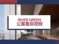 【RIVER GREEN 官方指定销售团队】出站即家，下楼即Mall！