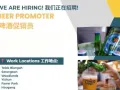 新加坡知名啤酒公司招聘职位>>啤酒促销员Beer Promoter