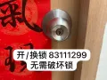 诚信开锁换锁83111299