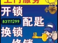 开换锁服务，打不开不收费 83111299
