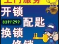 开换锁服务，打不开不收费 83111299
