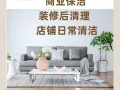 居家清洁 | 商业保洁 | 🧽 装修后清理 | 店铺日常清洁