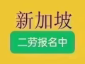 新加坡本土大型公司招二劳木工和钢筋工师傅(中介勿扰）
