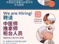 招聘中医师、推拿师、柜台人员