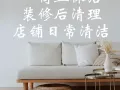 搬家前后清洁服务