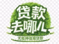 超过10年经验 25分钟快速批准到帐欢迎本地个人（新加坡）,准证（WP,EP,SP) , 生意周转有需要者欢迎免费申请